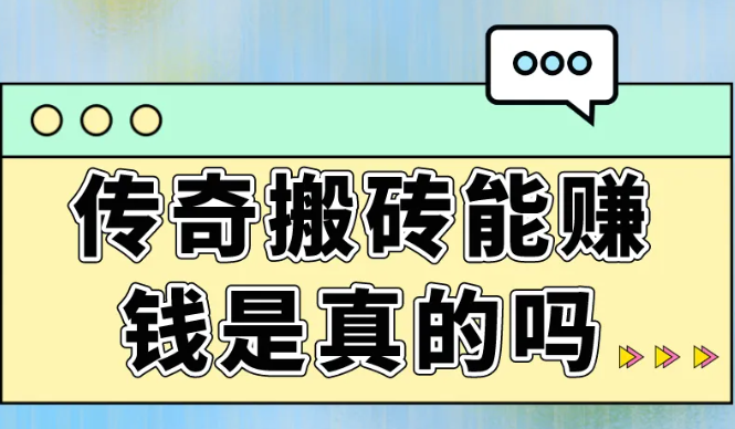 传奇搬砖能赚钱是真的吗？套路有很多！